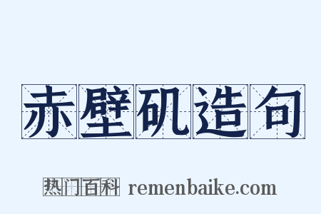 赤壁矶造句是什么意思的图片